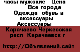 Cerruti часы мужские › Цена ­ 8 000 - Все города Одежда, обувь и аксессуары » Аксессуары   . Карачаево-Черкесская респ.,Карачаевск г.